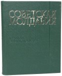 Советская Молдавия. Краткая энциклопедия