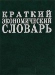 Краткий экономический словарь. 7500 терминов