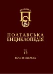 Полтавіка. Полтавська енциклопедія. Том 12. Релігія і церква