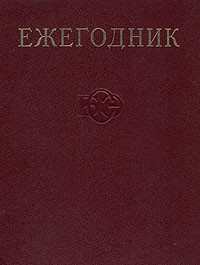 Ежегодник Большой Советской энциклопедии. Выпуск 15. 1971
