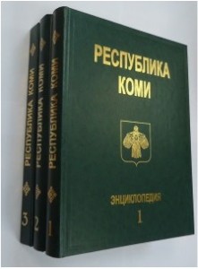 Республика Коми: энциклопедия. В 3 томах