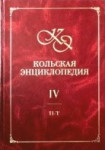 Кольская энциклопедия. В 5 томах. Том 4. П — Т