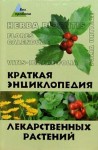 Краткая энциклопедия лекарственных растений