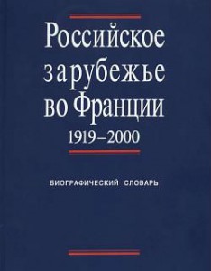 Российское зарубежье во Франции, 1919—2000: биографический словарь. В 4 томах. Том 2.  Л — Р