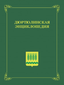 Дюртюлинская энциклопедия