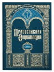 Православная энциклопедия. Том 33. Киево-Печерская Лавра — Кипрская икона Божьей Матери