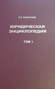 Юридическая энциклопедия. В 5 томах