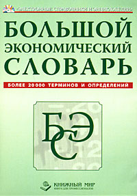 Экомический словарь