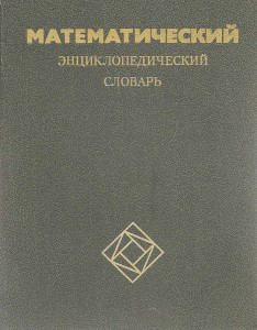 Математический энциклопедический словарь