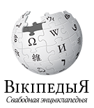 Логотип белорусской Википедии