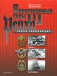 Вооруженные силы III Рейха: вермахт, люфтваффе, кригсмарине: полная энциклопедия