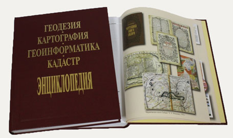 «Геосервисприбор» начинает распродажу уникальной энциклопедии по геодезии, картографии, геоинформатике и кадастру
