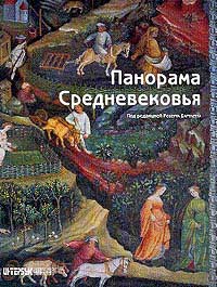 Панорама Средневековья: Энциклопедия средневекового искусства
