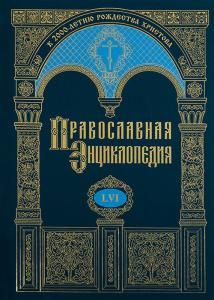 Издан 56-й том «Православной энциклопедии»