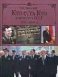 Кто есть кто в истории СССР. 1953-1991