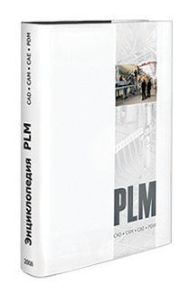 Выпущена первая «Энциклопедия PLM+ERP»
