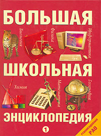 Большая школьная энциклопедия. Том 1. Математика, физика, география, биология, химия, информатика