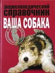Ваша собака: энциклопедический справочник