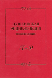 Пушкинская энциклопедия: произведения. Выпуск 4. П — Р