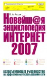 Новейшая энциклопедия Интернет 2007