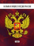 Большая энциклопедия России