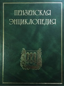Вторую «Пензенскую энциклопедию» поддержали средствами областного бюджета