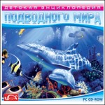Детская энциклопедия подводного мира