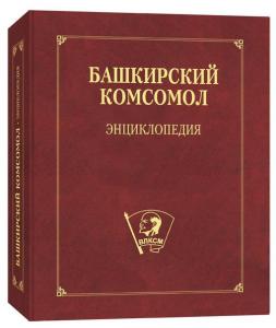 Началась подписка на энциклопедию «Башкирский комсомол»