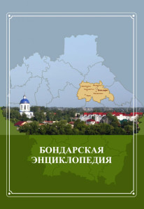 Бондарская энциклопедия
