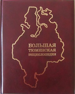 Большая Тюменская энциклопедия. В 4 томах