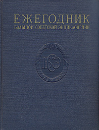 Ежегодник Большой Советской энциклопедии. Выпуск 2. 1958