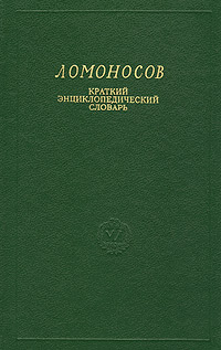 Ломоносов: краткий энциклопедический словарь
