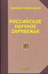 Российское научное зарубежье: биобиблиографический справочник