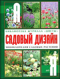 Садовый дизайн. Энциклопедия садовых растений