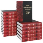 Русскiй мiр: большая иллюстрированная энциклопедия. В 14 томах