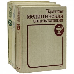 Краткая медицинская энциклопедия. В 3 томах