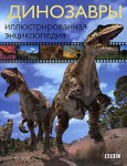 Динозавры. Иллюстрированная энциклопедия. ВВС