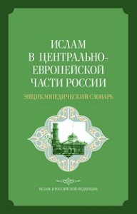 Ислам в Центрально-Европейской части России: энциклопедический словарь