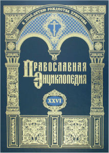 Вышел в свет 26-й алфавитный том «Православной энциклопедии»