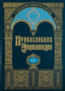 Вышел 55-й том «Православной энциклопедии»