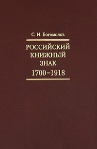 Российский книжный знак. 1700 — 1918