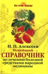 Новейший справочник по лечению болезней средствами народной медицины