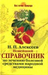 Новейший справочник по лечению болезней средствами народной медицины