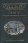 Русский традиционный быт. Энциклопедический словарь