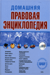 Домашняя правовая энциклопедия (+ CD-ROM)