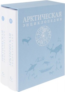 Арктическая энциклопедия. В 2 томах (подарочное издание)