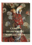 Самые знаменитые народы мира: иллюстрированная энциклопедия