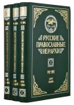 Русские православные иерархи. 992 — 1892. В 3 томах