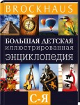 Brockhaus. Большая детская иллюстрированная энциклопедия. В 6 томах. Том 6. С — Я