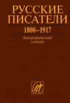 Русские писатели, 1800-1917: биографический словарь. Том 6. С — Ч